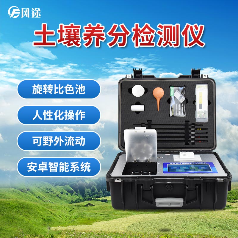 土壤養(yǎng)分檢測儀，現(xiàn)代農(nóng)業(yè)土質(zhì)檢測的儀器