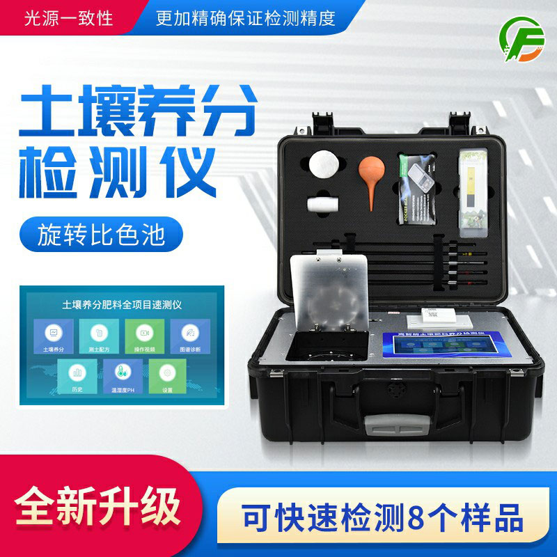 便攜式土壤養(yǎng)分速測(cè)儀：藥、器、儀一體，“小型實(shí)驗(yàn)室”