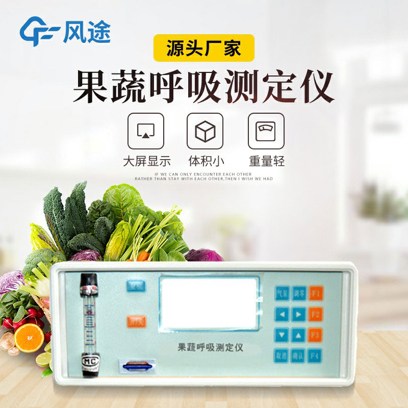 果蔬呼吸測定儀是什么儀器？有什么用？