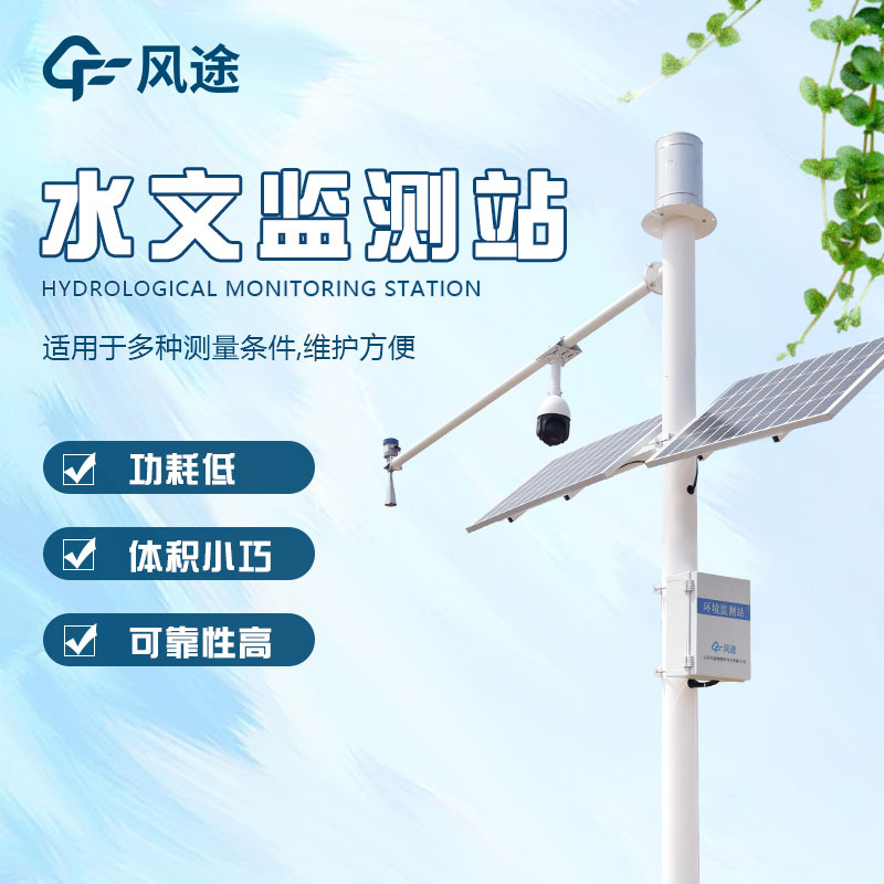 水文監(jiān)測站的定義、分類、作用和應用前景