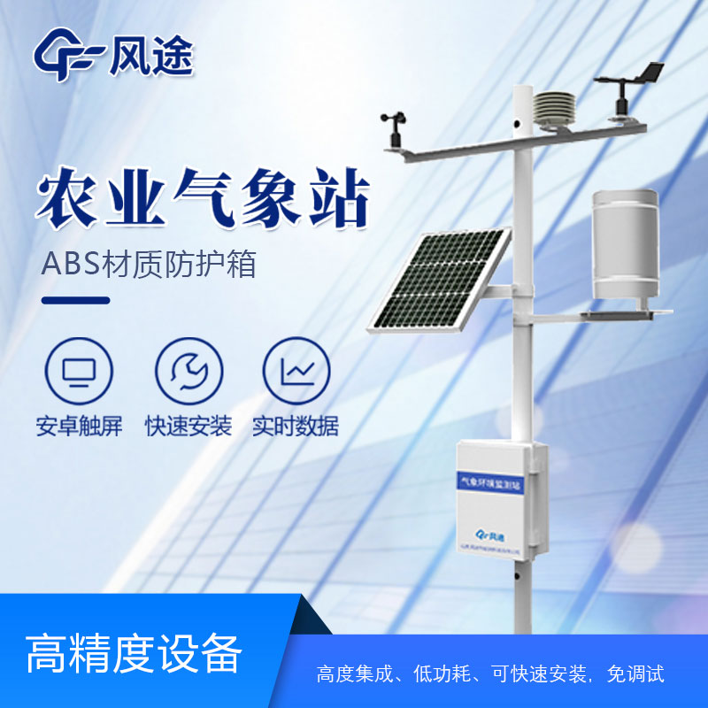 農(nóng)業(yè)氣象監(jiān)測儀的作用 農(nóng)業(yè)氣象監(jiān)測儀的作用