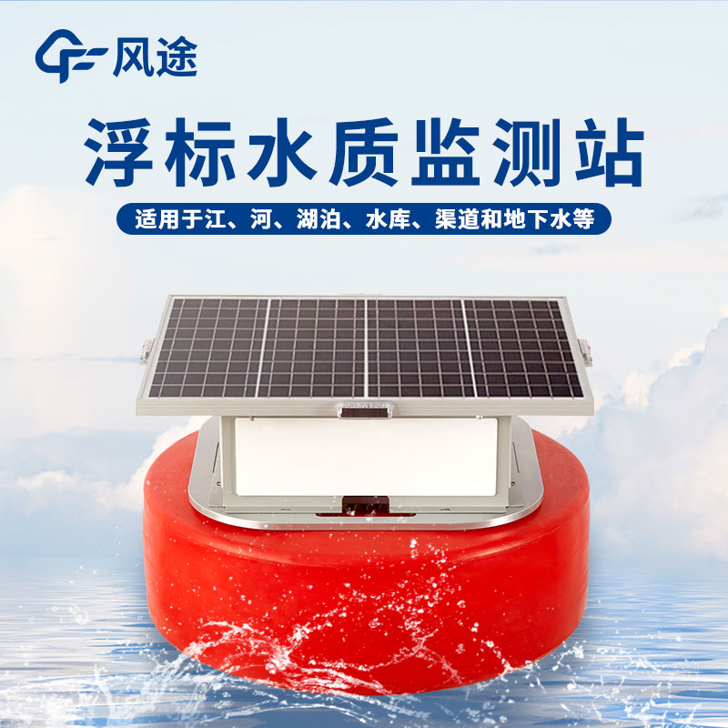 浮標水質分析儀作用 浮標水質分析儀作用