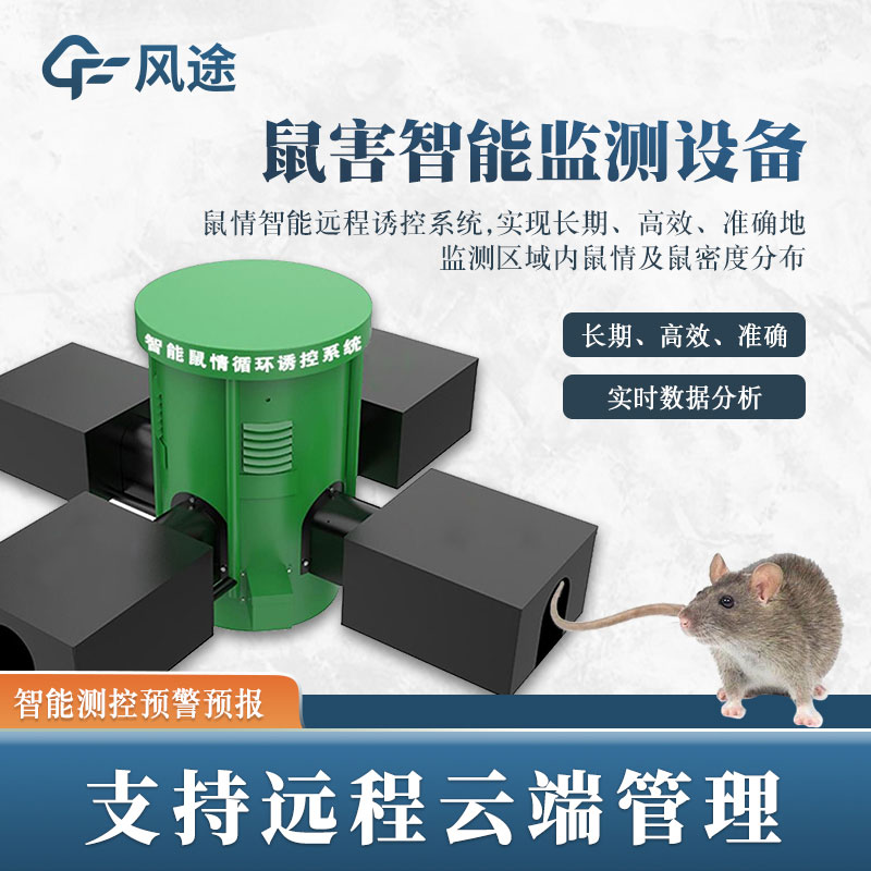 鼠害監(jiān)測(cè)儀推薦 鼠害監(jiān)測(cè)儀推薦