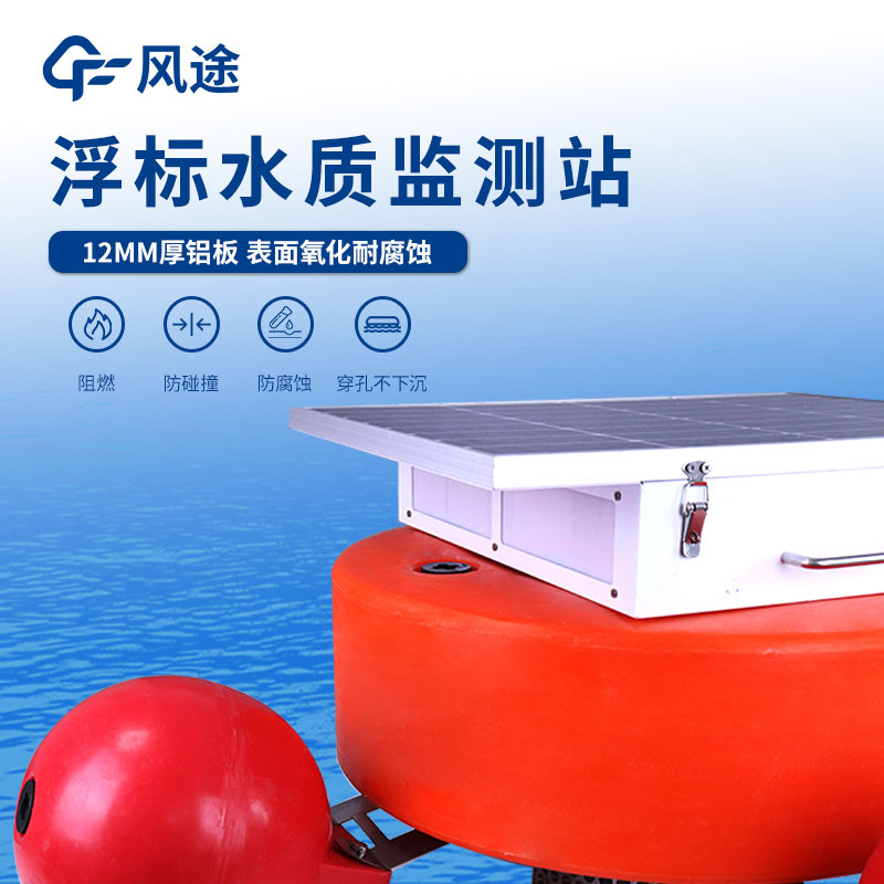 一體化浮標(biāo)水質(zhì)在線監(jiān)測站介紹 一體化浮標(biāo)水質(zhì)在線監(jiān)測站介紹