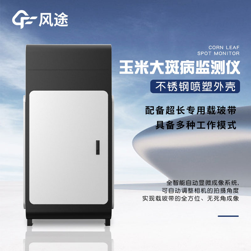 玉米大斑病防治監(jiān)測儀有什么用？