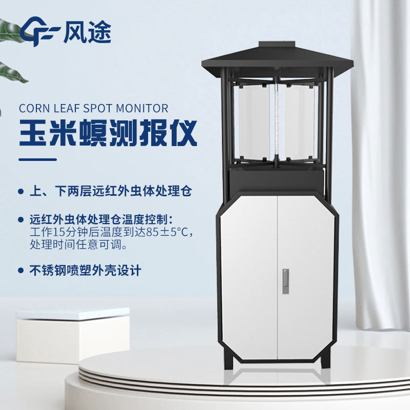 玉米螟探測(cè)儀介紹 玉米螟探測(cè)儀介紹