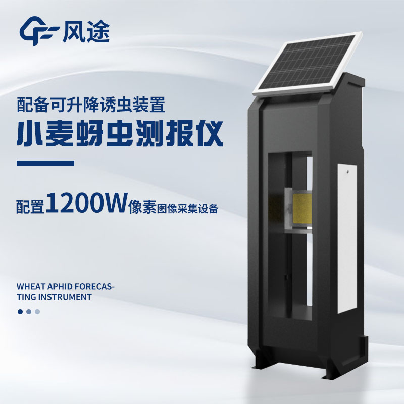 小麥蚜蟲(chóng)在線監(jiān)測(cè)系統(tǒng)的優(yōu)點(diǎn)