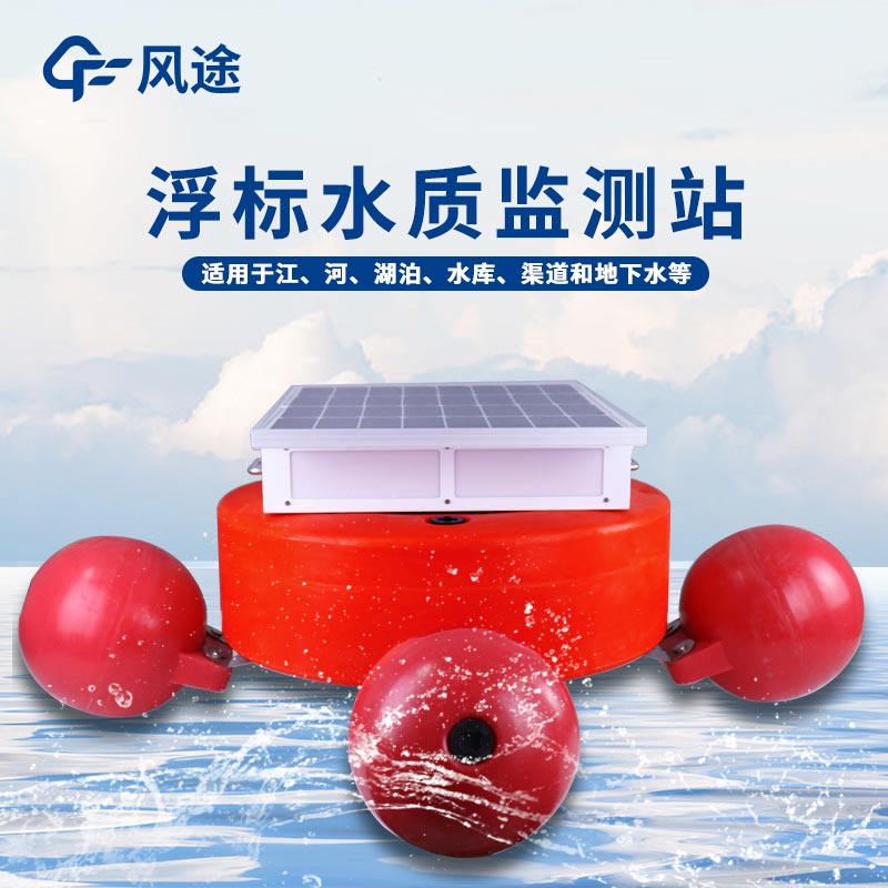 浮標(biāo)水質(zhì)測定儀的優(yōu)點 浮標(biāo)水質(zhì)測定儀的優(yōu)點