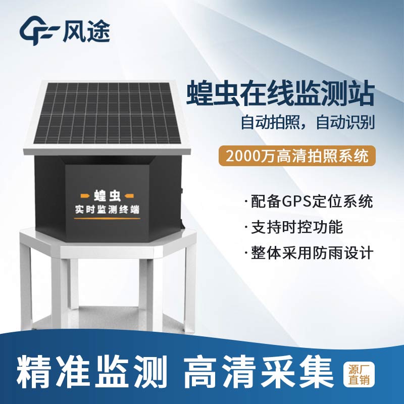 蝗蟲實(shí)時(shí)監(jiān)測(cè)系統(tǒng)FT-HC1介紹 蝗蟲實(shí)時(shí)監(jiān)測(cè)系統(tǒng)FT-HC1介紹