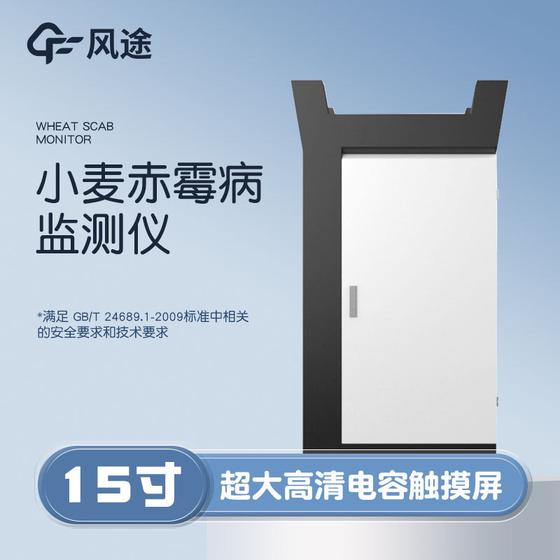 小麥赤霉病監(jiān)測儀，科學(xué)防病