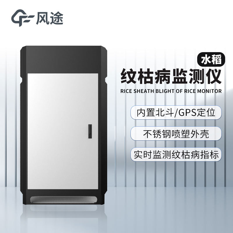 紋枯病測報儀，研究病害與氣象的關(guān)系