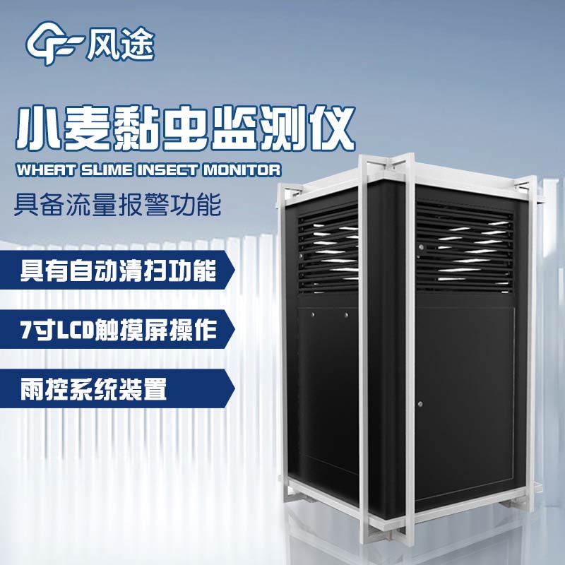 智能化害蟲(chóng)監(jiān)控：小麥黏蟲(chóng)測(cè)報(bào)儀的功能與廣泛應(yīng)用