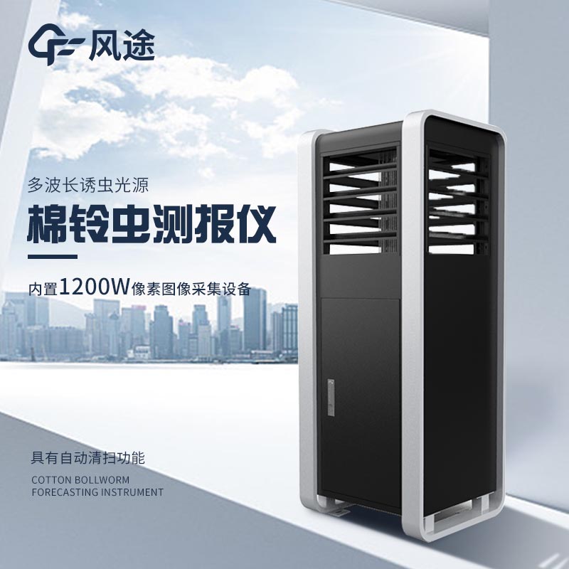 玉米棉鈴蟲(chóng)測(cè)報(bào)儀，加強(qiáng)田間防控