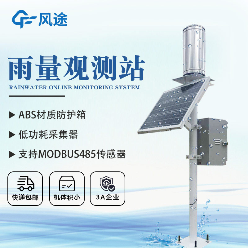 一體化雨量監(jiān)測站，提供豐富的雨量數(shù)據(jù)